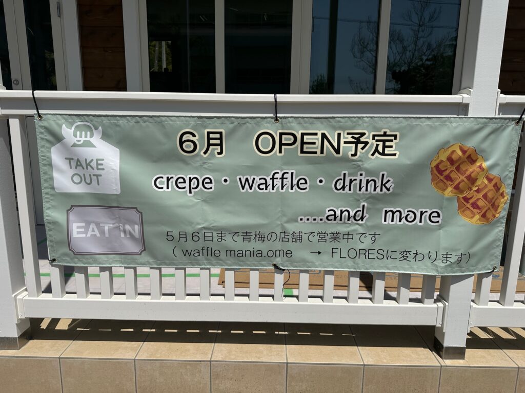 あきる野市草花にオープンするクレープ屋FLORESの看板とアメリカンな外観