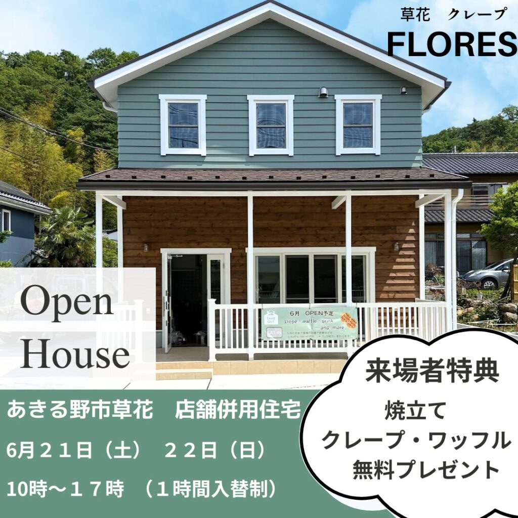 あきる野市草花で開催される完成現場見学会のこだわりのお家