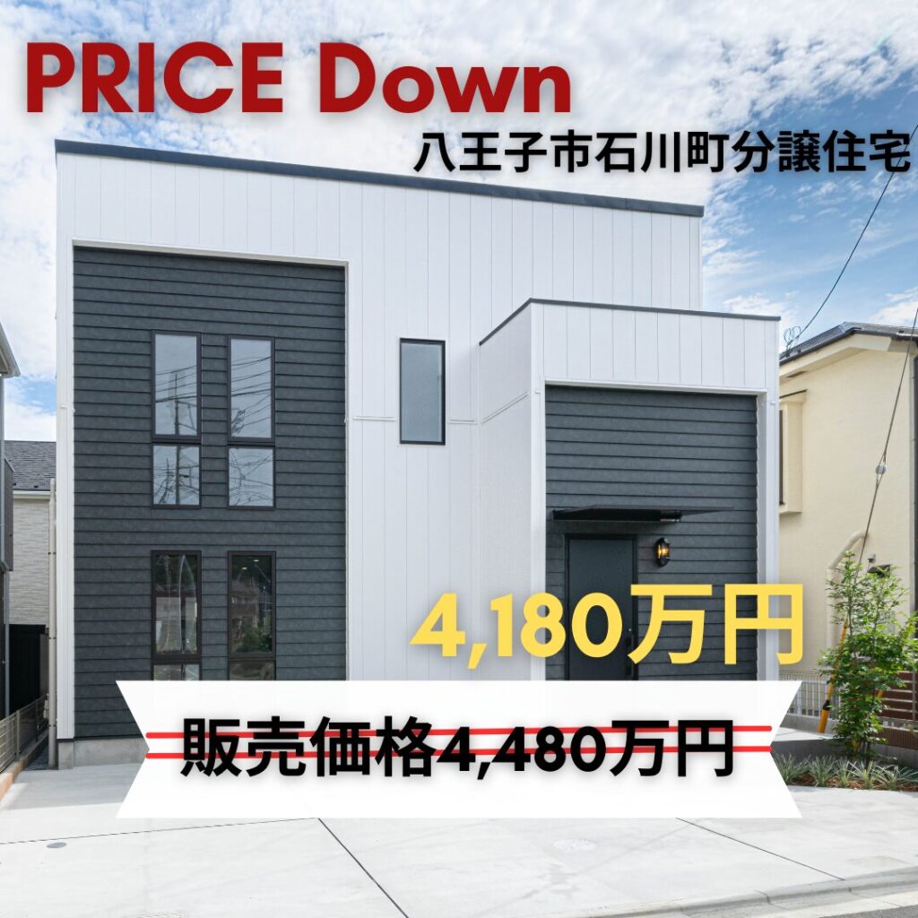300万円の大幅値下げ!八王子市石川町の本格アメリカン分譲住宅