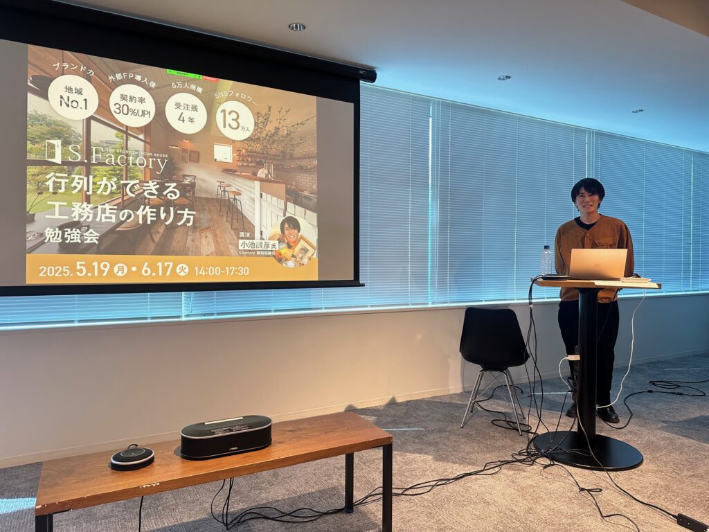 SNSフォロワー10万人の超人気工務店Sファクトリーさんのセミナー風景