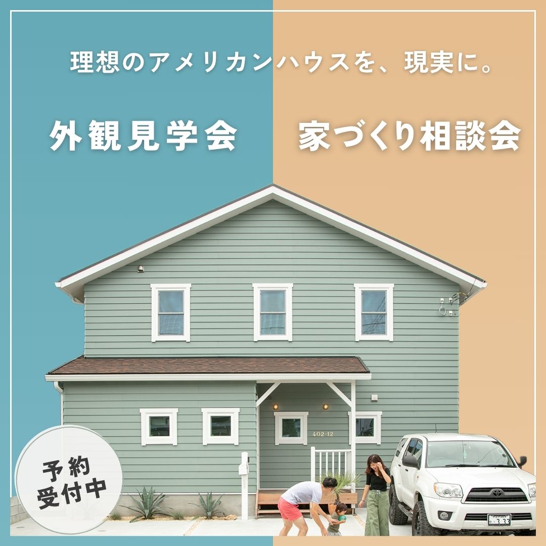 外観見学会&家づくり相談会を予約する