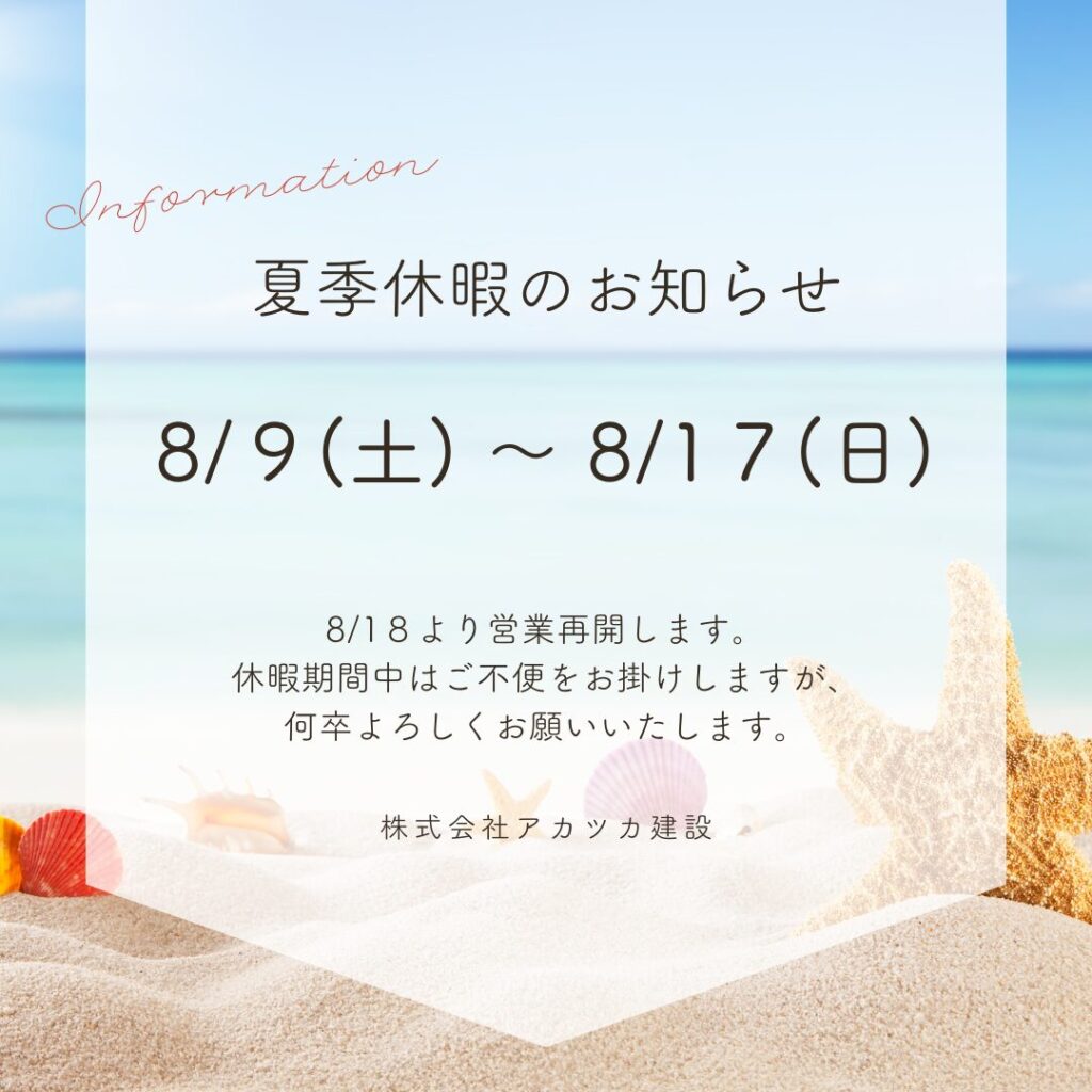 夏季休業のお知らせ