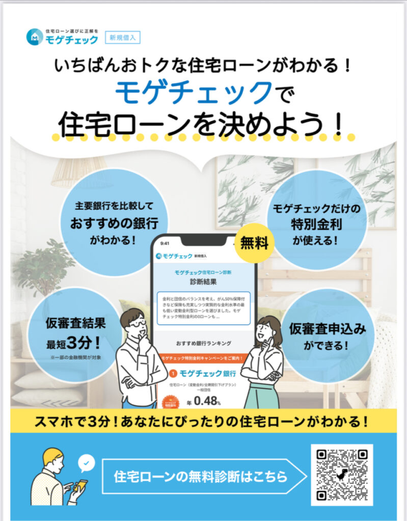 スマホで住宅ローン診断をするモゲチェック