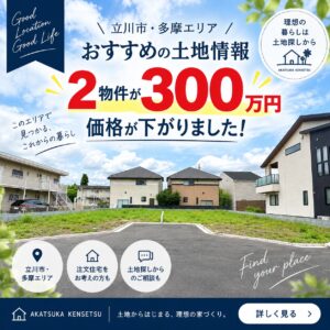 【おススメの土地300万円値下げ】